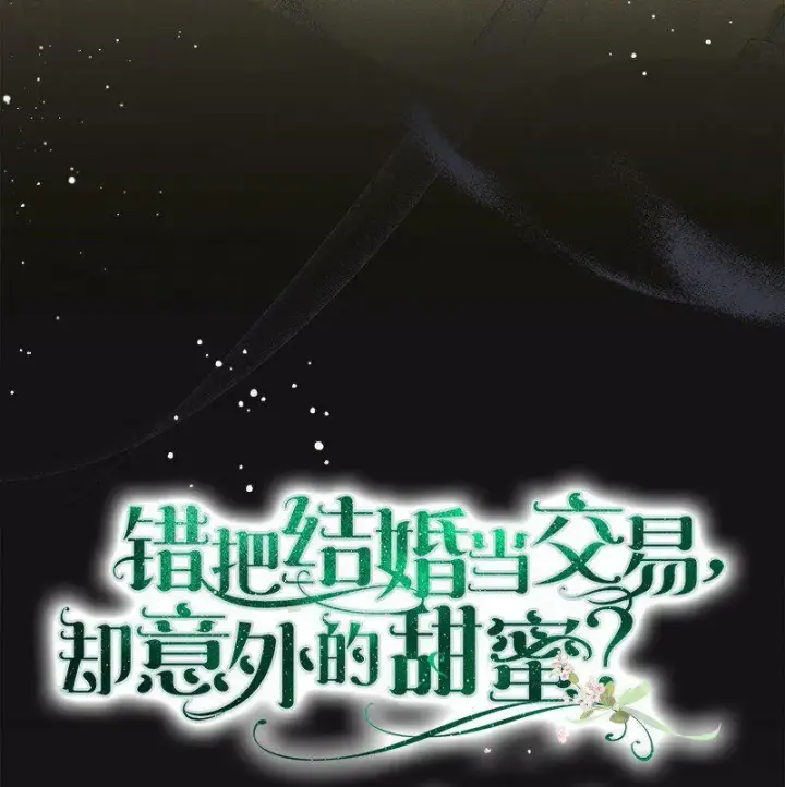 《错把结婚当交易，却意外的甜蜜？》66 噩耗图62