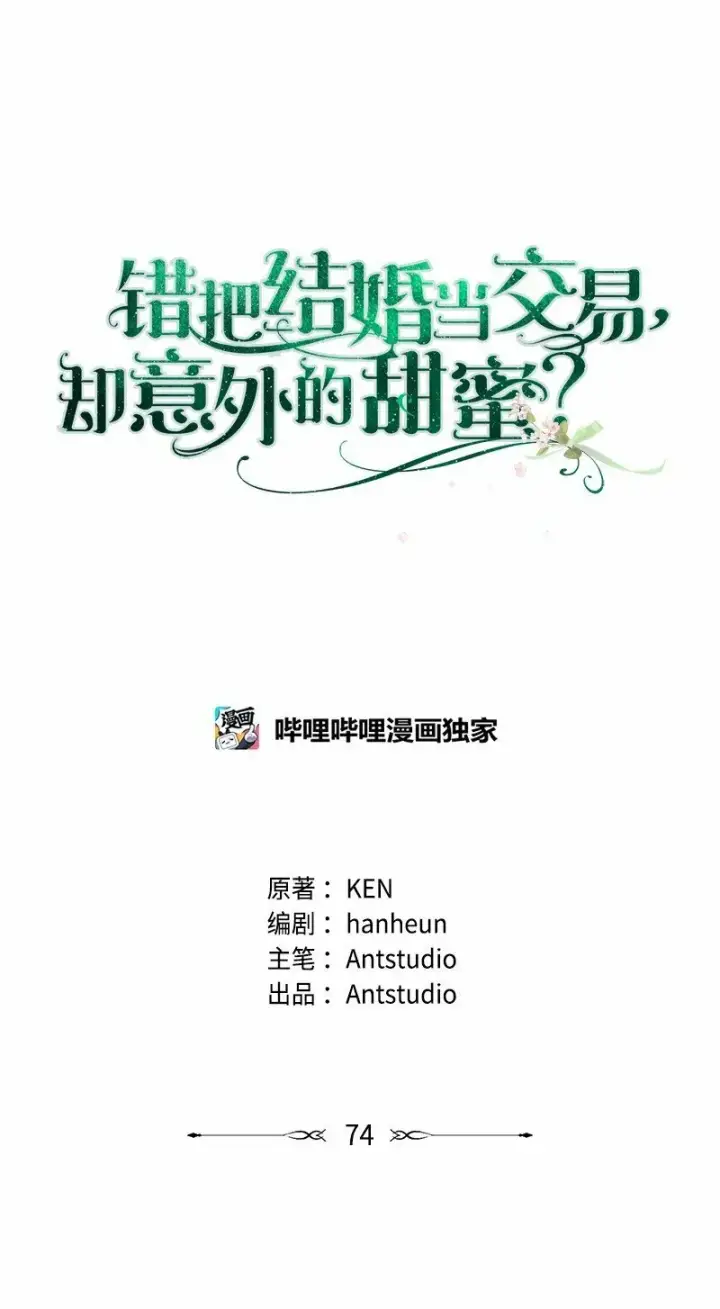 《错把结婚当交易，却意外的甜蜜？》74 只有我能做的事图29