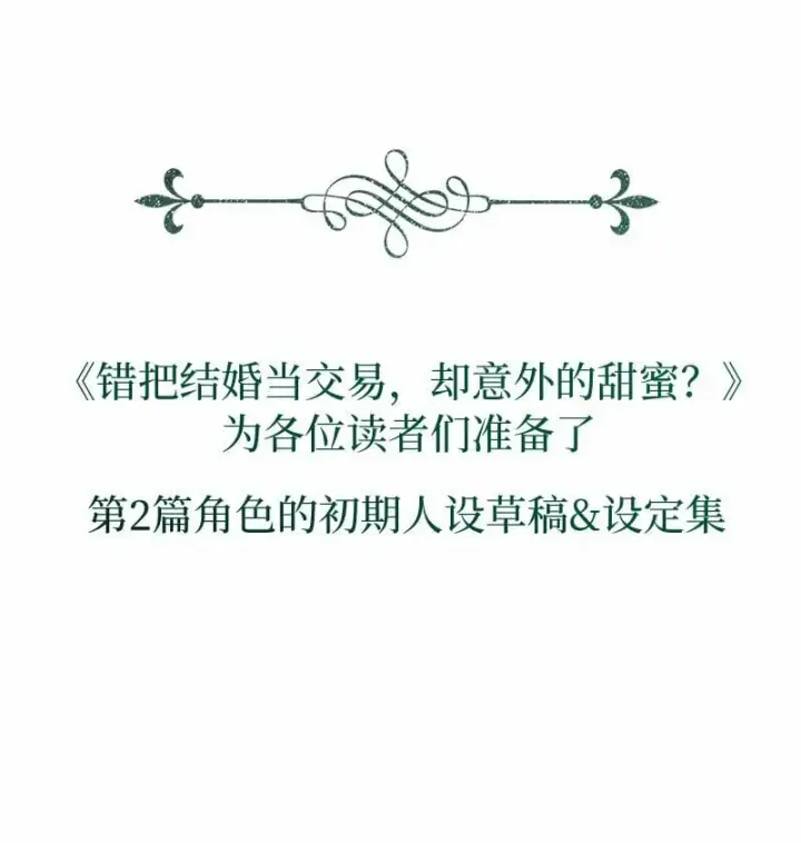 《错把结婚当交易，却意外的甜蜜？》75 穷追不舍图110