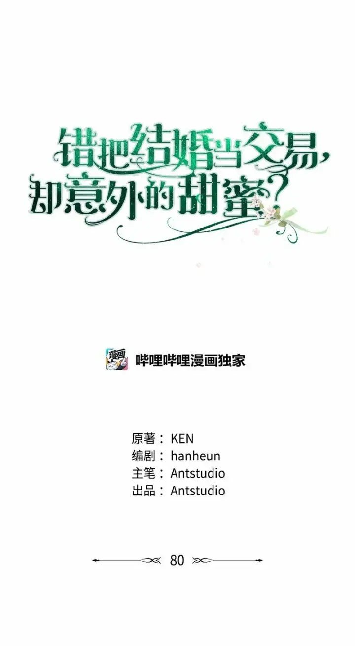 《错把结婚当交易，却意外的甜蜜？》80 阴谋诡计图11