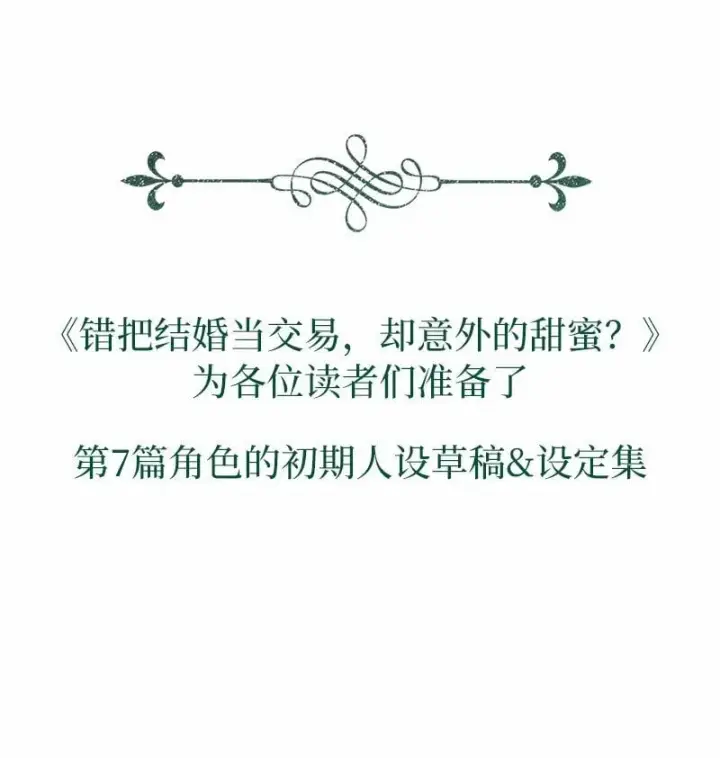 《错把结婚当交易，却意外的甜蜜？》87 迟到的扎卡里图101