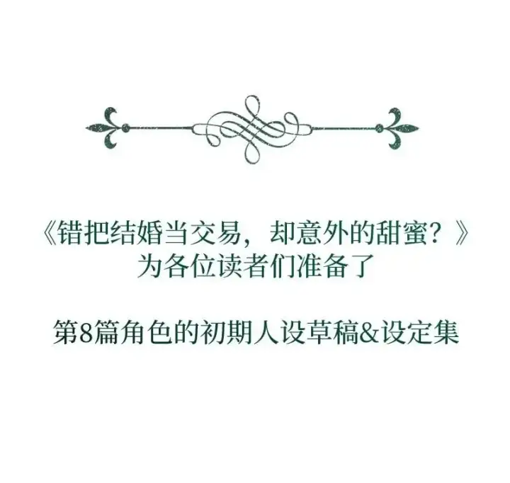 《错把结婚当交易，却意外的甜蜜？》89 敢作敢当图100