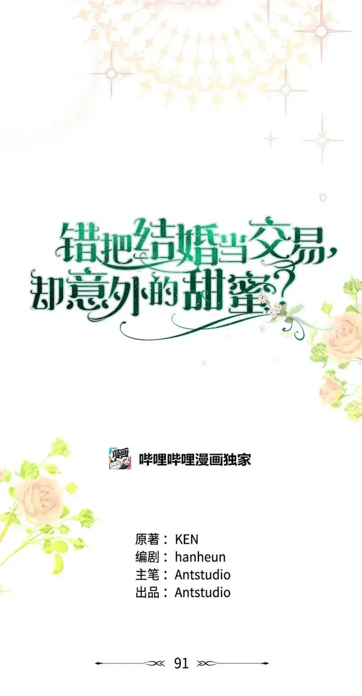 《错把结婚当交易，却意外的甜蜜？》91 进爵图41