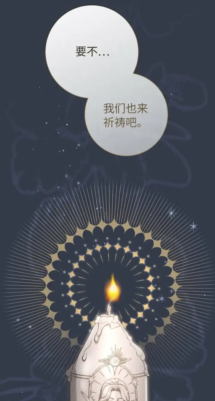 《错把结婚当交易，却意外的甜蜜？》81 同样的蜡烛图60