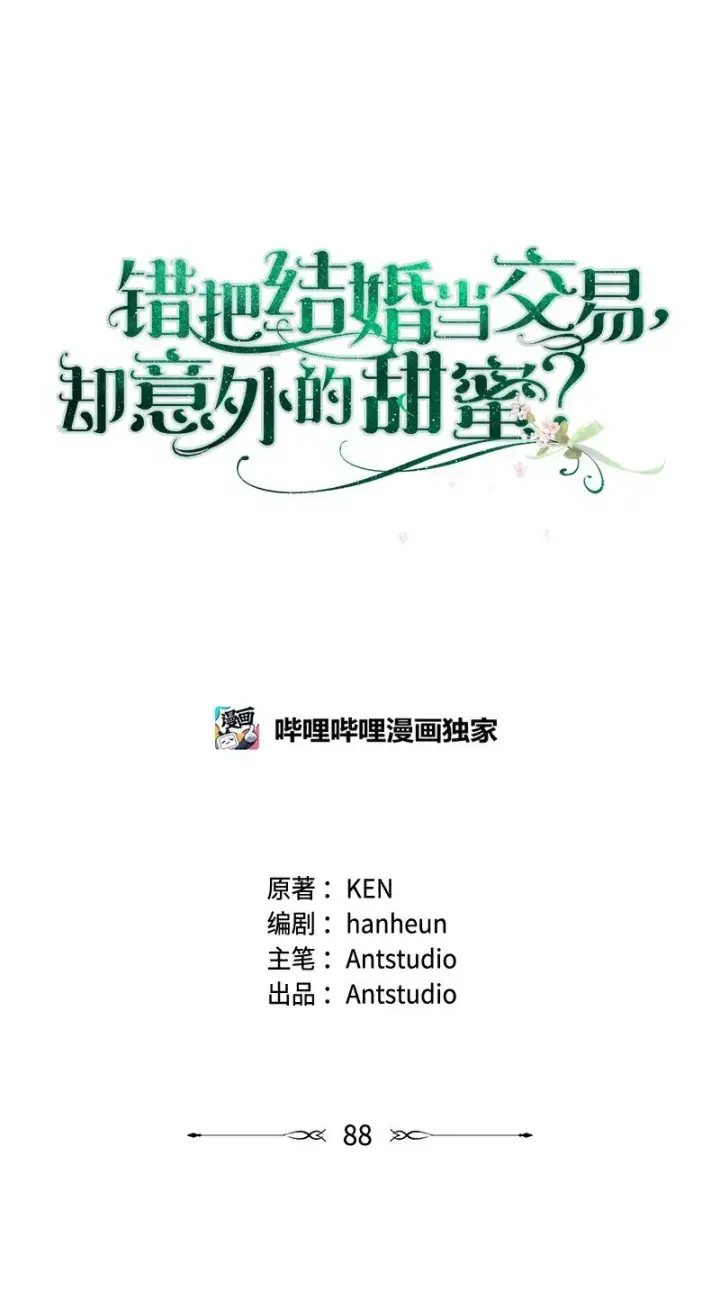 《错把结婚当交易，却意外的甜蜜？》88 殉情图7