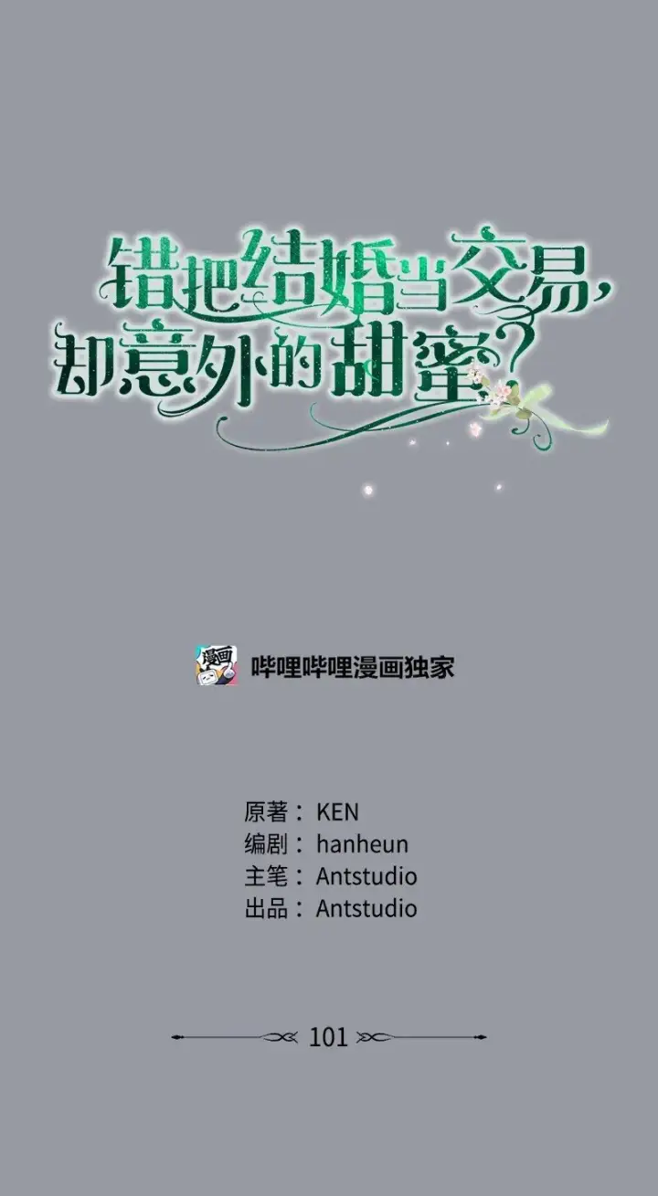 《错把结婚当交易，却意外的甜蜜？》101 真诚的邀约图22