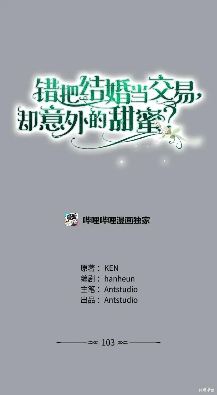 《错把结婚当交易，却意外的甜蜜？》第102话图83