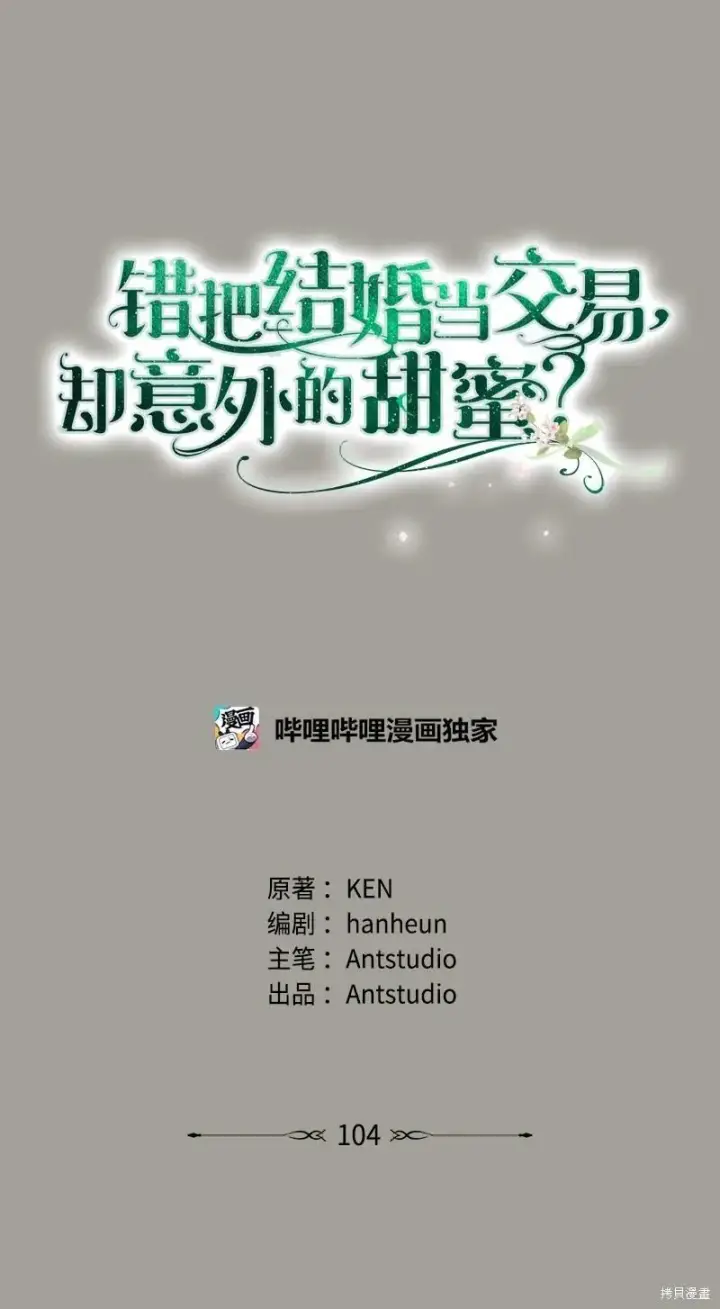 《错把结婚当交易，却意外的甜蜜？》第104话图24