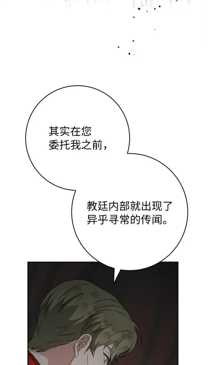 《错把结婚当交易，却意外的甜蜜？》127 教廷的内应图23
