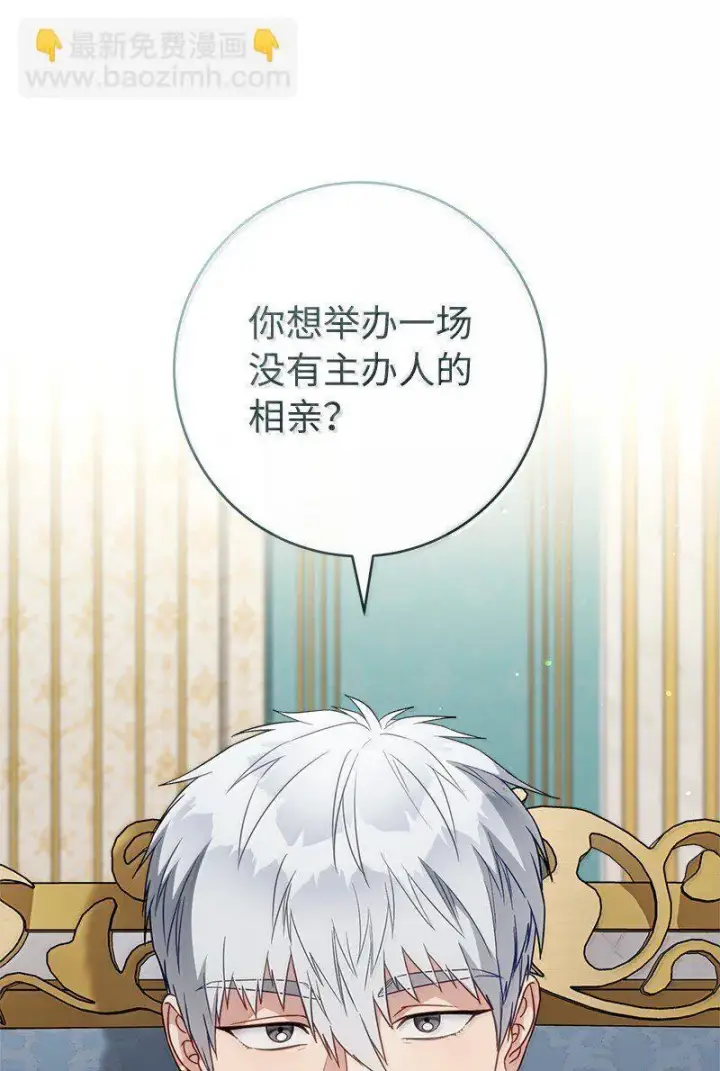 《错把结婚当交易，却意外的甜蜜？》128 安排相亲图52