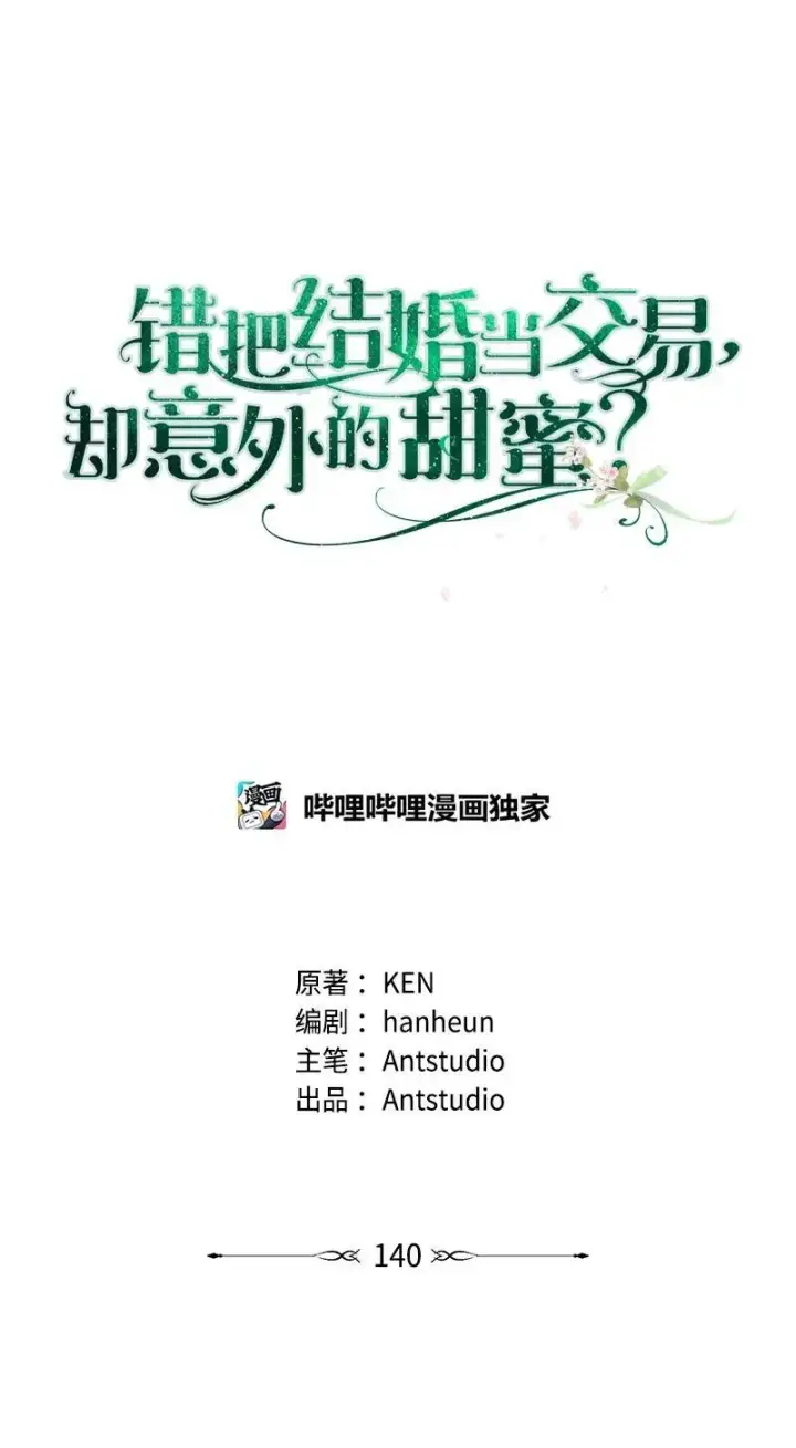 《错把结婚当交易，却意外的甜蜜？》140 大胆求爱图56