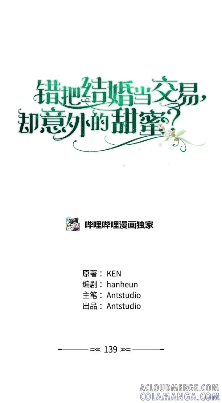 《错把结婚当交易，却意外的甜蜜？》第139话图13