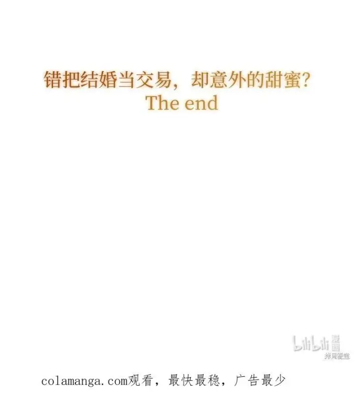 《错把结婚当交易，却意外的甜蜜？》第141话图106