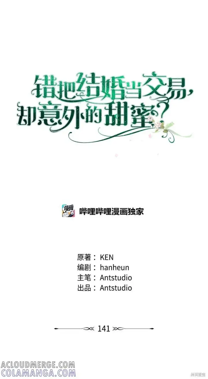 《错把结婚当交易，却意外的甜蜜？》第141话图29