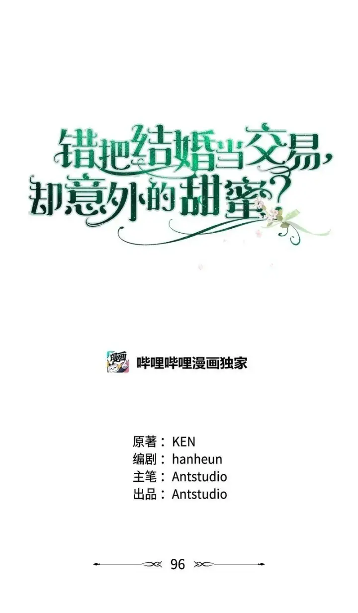 《错把结婚当交易，却意外的甜蜜？》96 他们故事的开始图91
