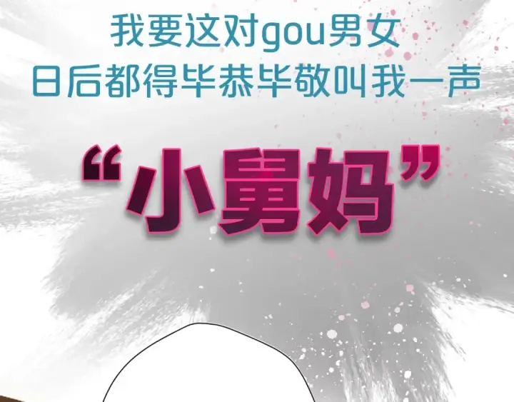 《错撩》序章 我要当你小舅妈图19