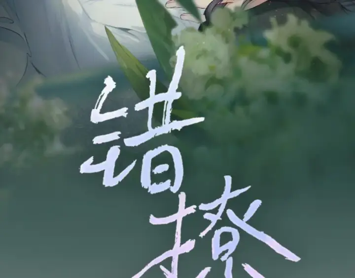 《错撩》序章 我要当你小舅妈图34
