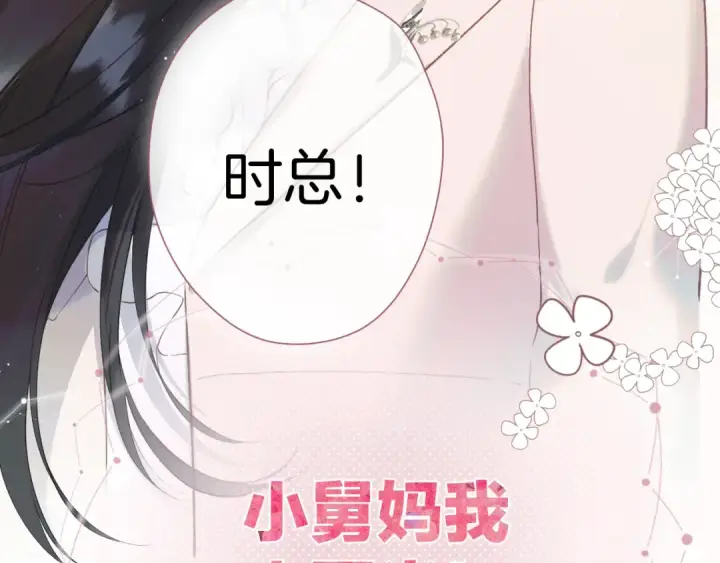 《错撩》序章 我要当你小舅妈图39