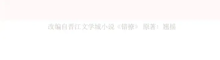 《错撩》序章 我要当你小舅妈图48