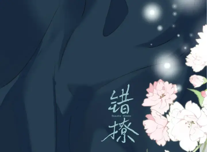 《错撩》下集预告+作者翻牌图53