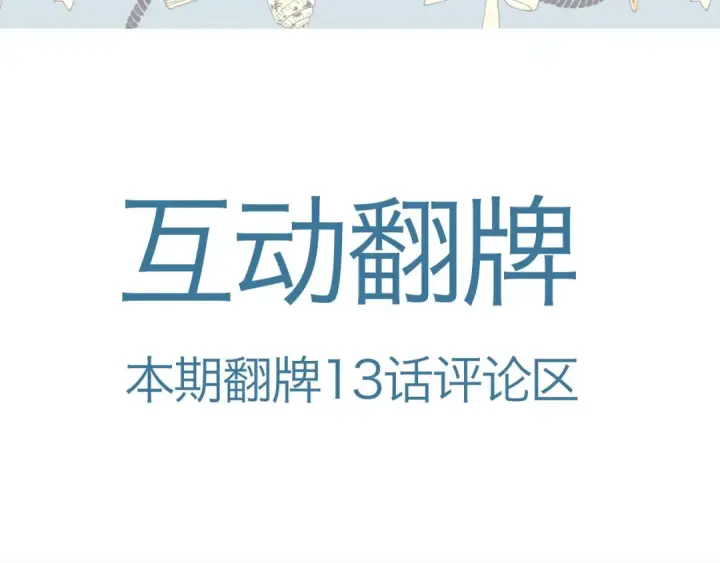 《错撩》下集预告+作者翻牌图6