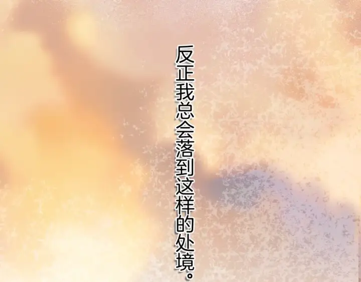 《错撩》第18话 逃离图111