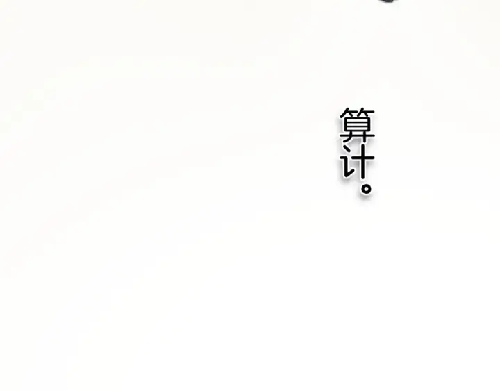 《错撩》第18话 逃离图122