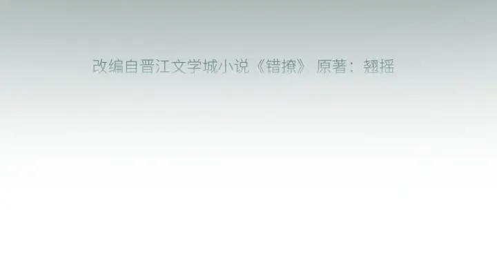 《错撩》第20话 误解图13