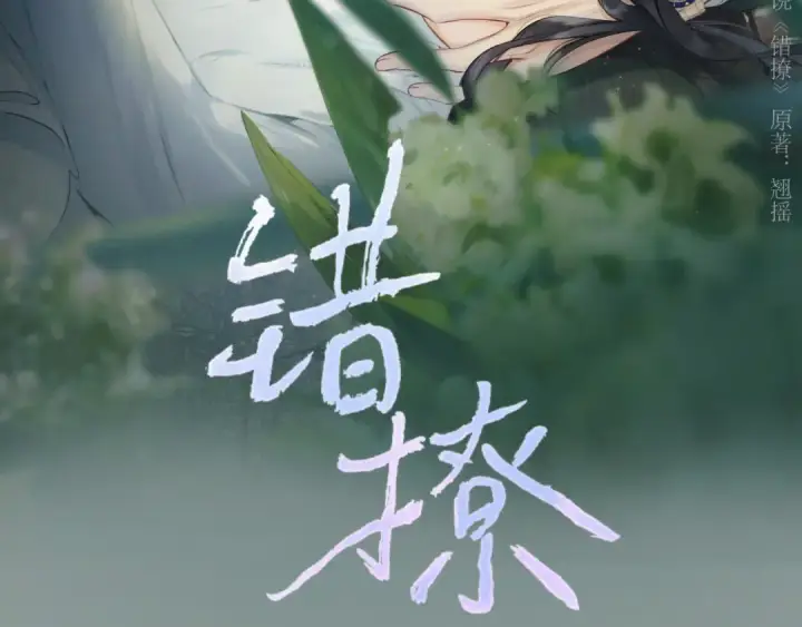 《错撩》第27话 想你图12