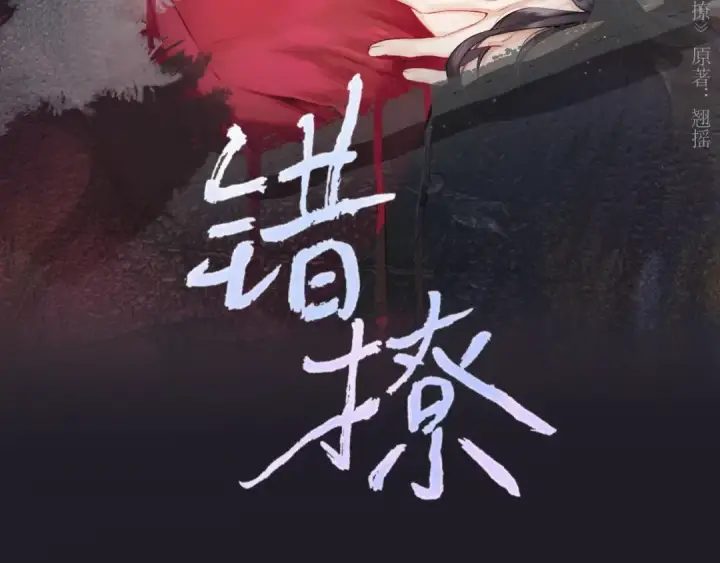 《错撩》第31话 夜话图3
