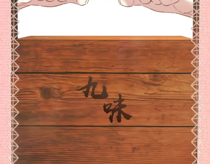 《错撩》第31话 夜话图66