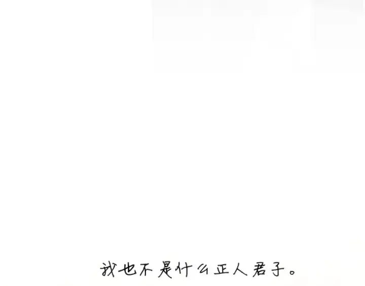 《错撩》第33话 欲壑图148