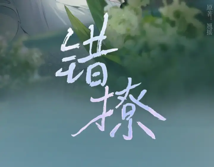 《错撩》第33话 欲壑图28