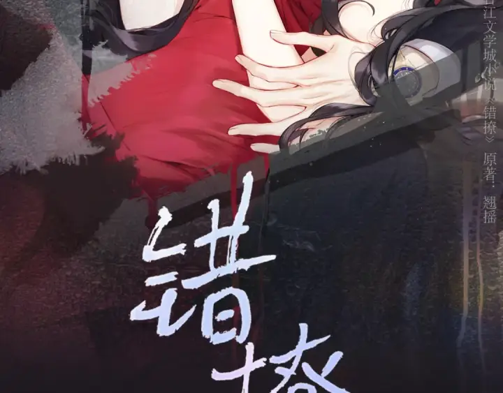 《错撩》第34话 星坠图20