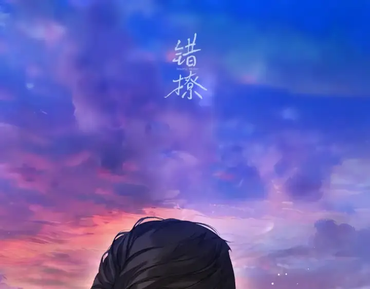 《错撩》休刊问答图28