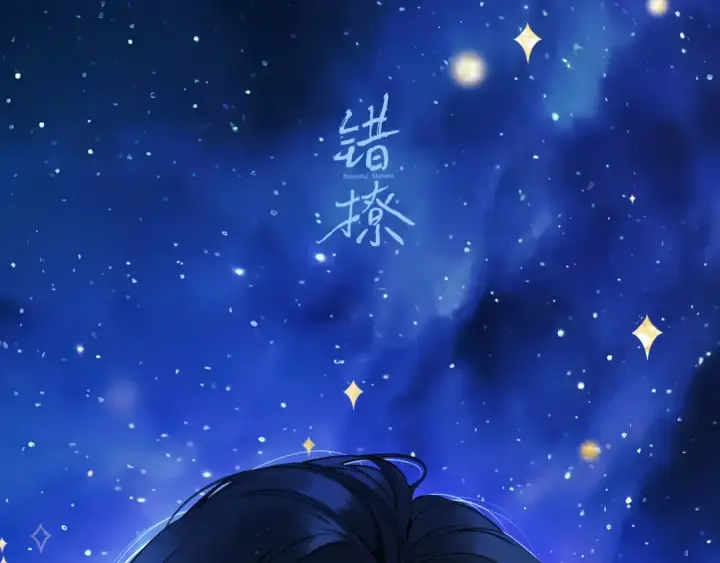 《错撩》休刊问答图37
