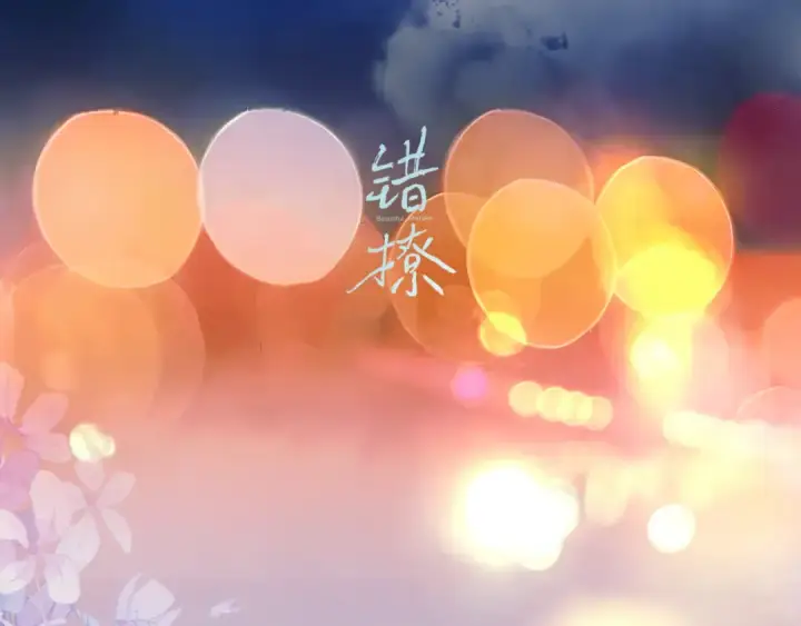《错撩》休刊问答图70