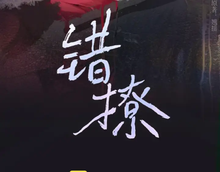 《错撩》第35话 手滑图3