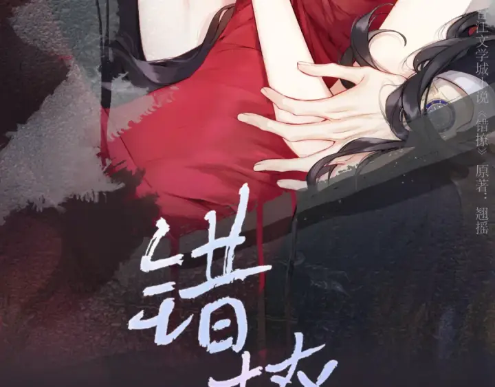 《错撩》第36话 拉锯图14