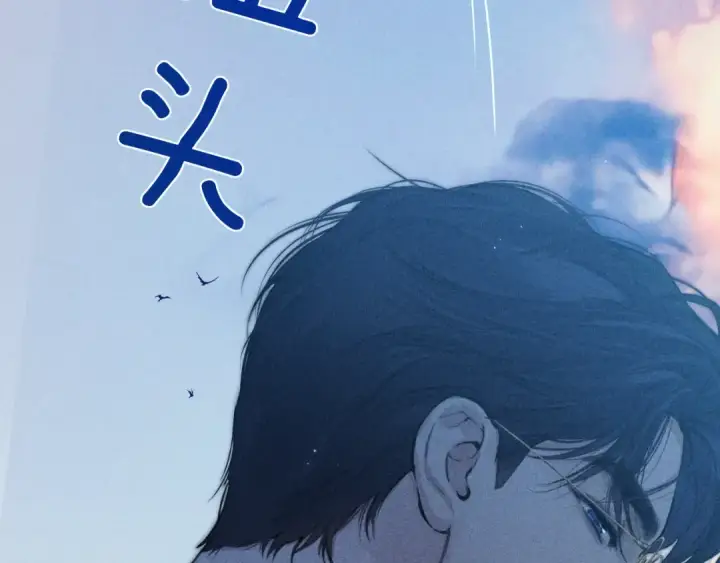 《错撩》第37话 索取图15