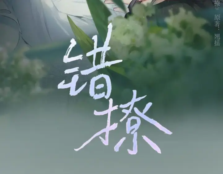 《错撩》第37话 索取图3