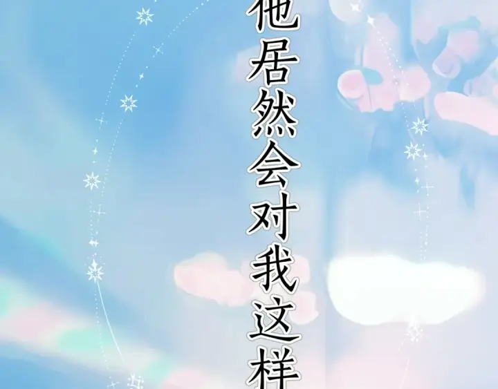 《错撩》第38话 脱缰图126