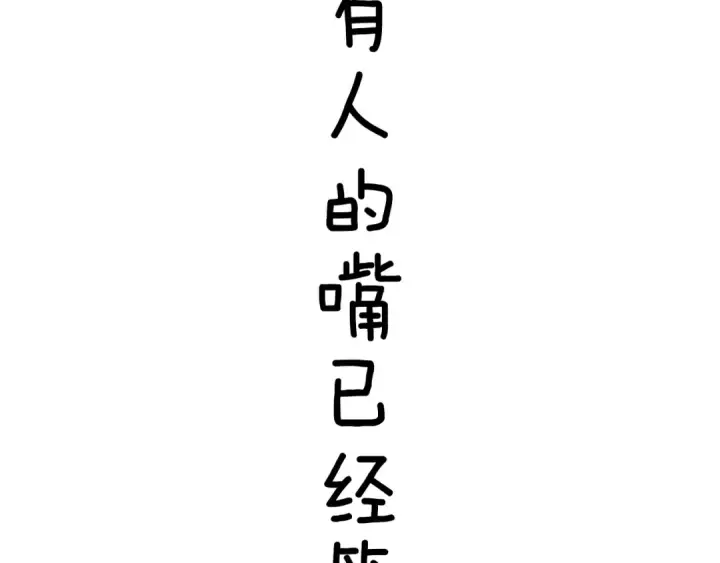 《错撩》第38话 脱缰图163