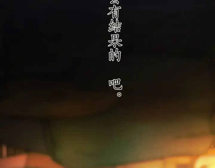 《错撩》第39话 相亲图129