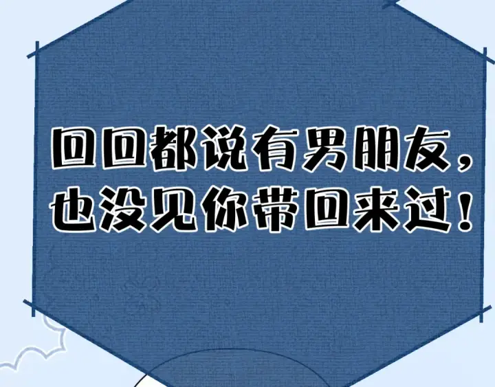 《错撩》第39话 相亲图23