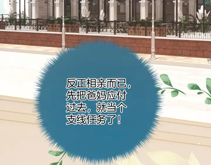 《错撩》第39话 相亲图55
