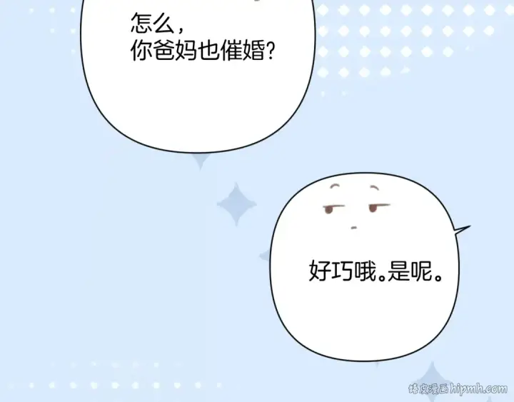 《错撩》第39话 相亲图8