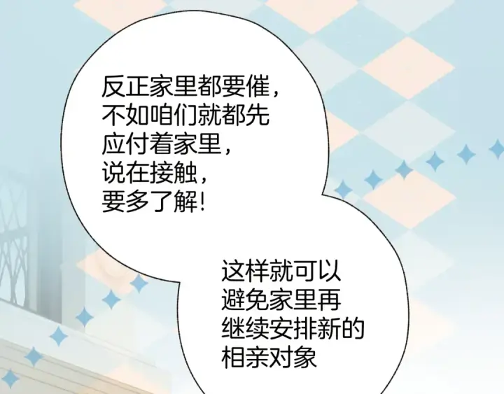 《错撩》第39话 相亲图91