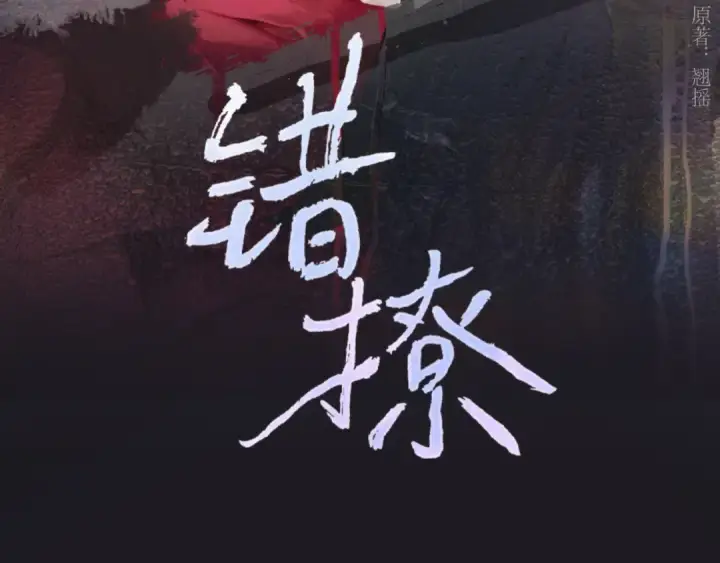 《错撩》第41话 食色图15