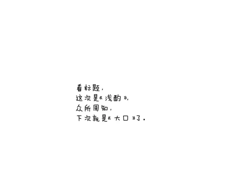 《错撩》第42话 浅酌图123
